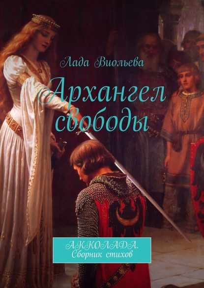 Архангел свободы. АККОЛАДА. Сборник стихов — Лада Виольева