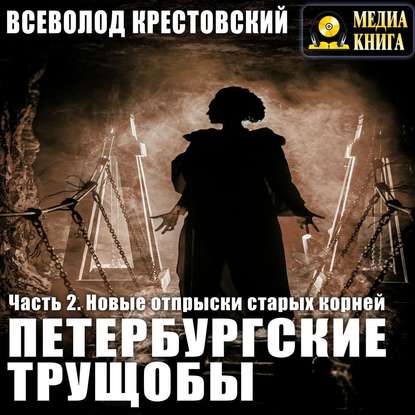 Петербургские трущобы. Часть 2. Новые отпрыски старых корней — Всеволод Владимирович Крестовский