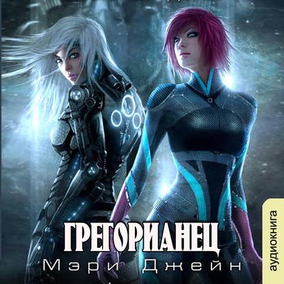 Грегорианец. Четвёртый - Мэри Джейн Lexx