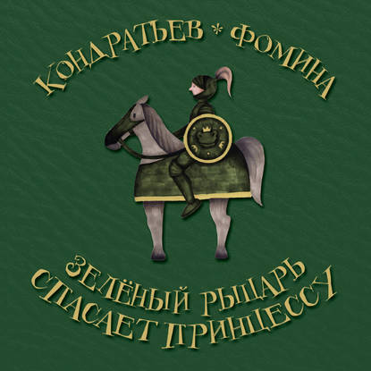 Зеленый рыцарь спасает принцессу - Александр Кондратьев