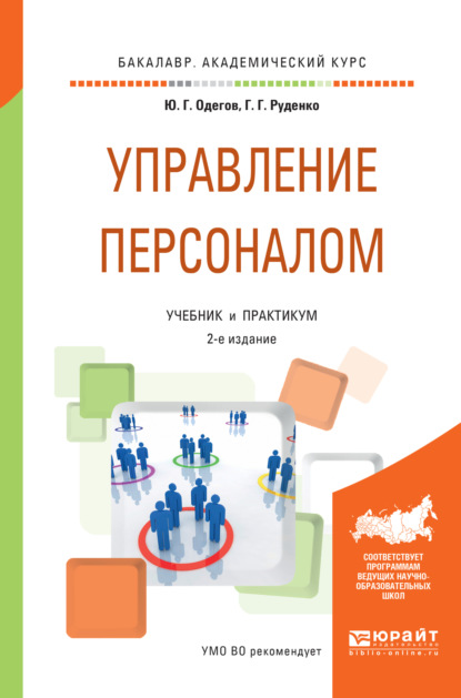 Управление персоналом 2-е изд., пер. и доп. Учебник и практикум для академического бакалавриата — Юрий Геннадьевич Одегов