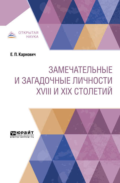 Замечательные и загадочные личности XVIII и XIX столетий — Евгений Петрович Карнович