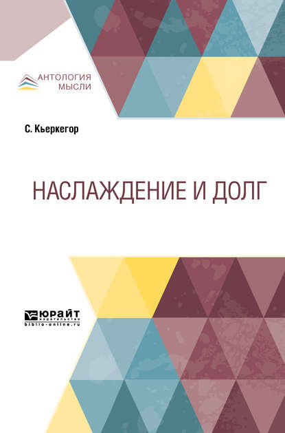 Наслаждение и долг — Сёрен Кьеркегор