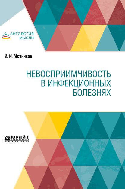 Невосприимчивость в инфекционных болезнях - Илья Ильич Мечников