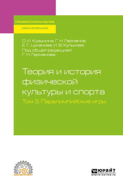 Теория и история физической культуры и спорта в 3 т. Том 3. Паралимпийские игры. Учебное пособие для СПО - И. В. Кулькова