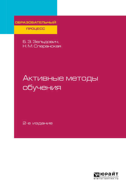 Активные методы обучения 2-е изд., испр. и доп. Учебное пособие для вузов - Борис Захарович Зельдович