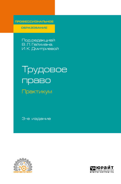 Трудовое право. Практикум 3-е изд., пер. и доп. Учебное пособие для СПО - Оксана Валерьевна Мацкевич