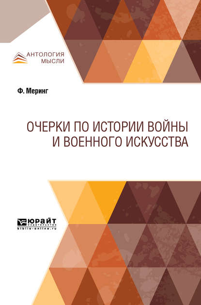 Очерки по истории войны и военного искусства - Франц Меринг