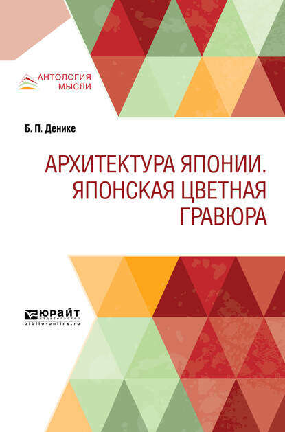 Архитектура японии. Японская цветная гравюра - Борис Петрович Денике