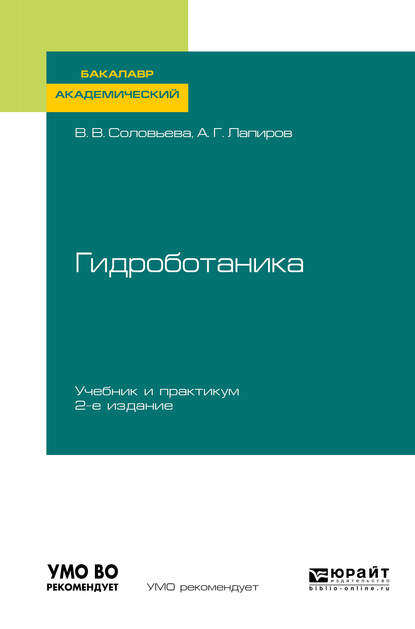 Гидроботаника 2-е изд., испр. и доп. Учебник и практикум для академического бакалавриата - Александр Григорьевич Лапиров