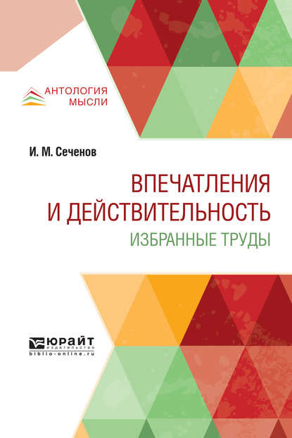 Впечатления и действительность. Избранные труды - Иван Михайлович Сеченов