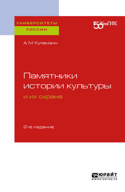 Памятники истории культуры и их охрана 2-е изд. Учебное пособие для вузов - Анатолий Михайлович Кулемзин