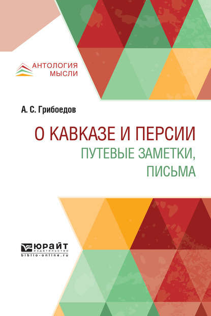 О кавказе и персии. Путевые заметки, письма — Александр Грибоедов