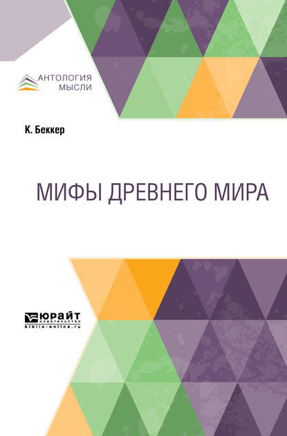 Мифы Древнего мира - Николай Иванович Греч