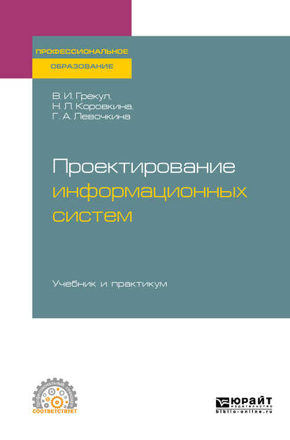 Проектирование информационных систем. Учебник и практикум для СПО - Нина Леонидовна Коровкина