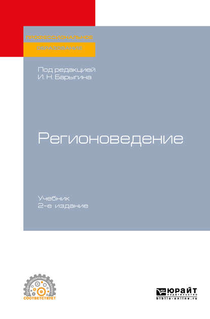 Регионоведение 2-е изд. Учебник для СПО - Вера Алексеевна Ачкасова