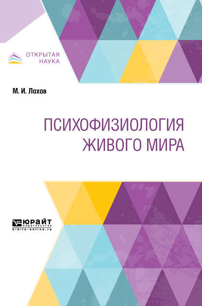 Психофизиология живого мира — Михаил Иванович Лохов