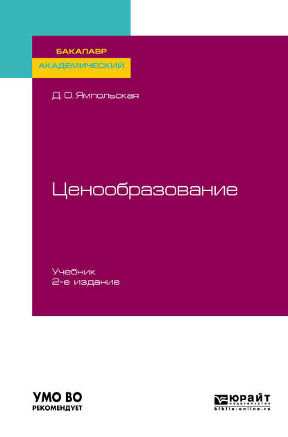 Ценообразование 2-е изд., испр. и доп. Учебник для академического бакалавриата — Диана Олеговна Ямпольская