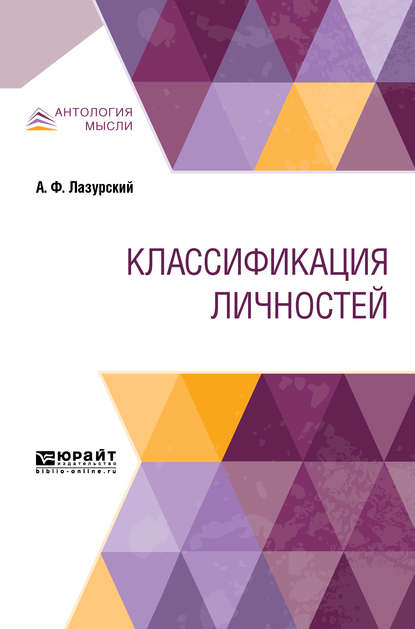 Классификация личностей — Александр Федорович Лазурский