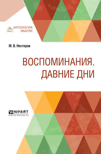 Воспоминания. Давние дни - Михаил Васильевич Нестеров