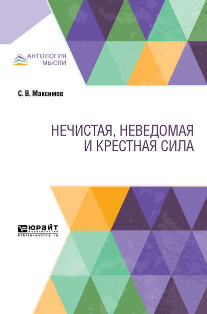 Нечистая, неведомая и крестная сила — Сергей Васильевич Максимов