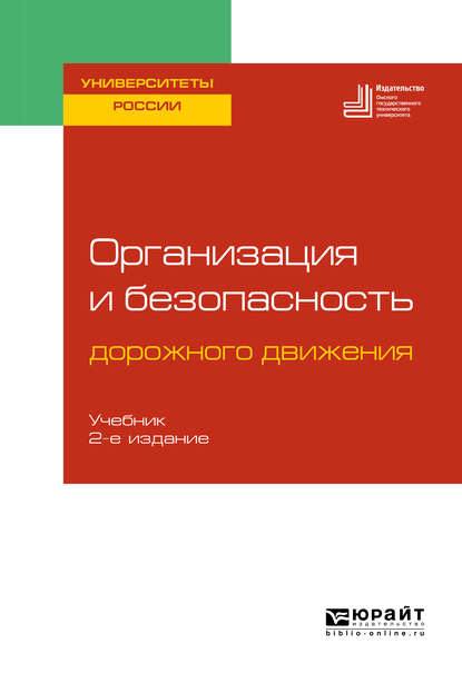 Организация и безопасность дорожного движения 2-е изд., пер. и доп. Учебник для вузов - Алексей Валерьевич Щербинкин