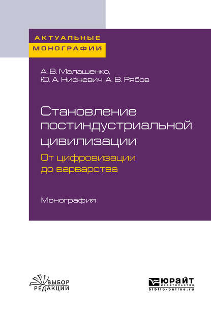 Становление постиндустриальной цивилизации: от цифровизации до варварства. Монография - Юлий Анатольевич Нисневич