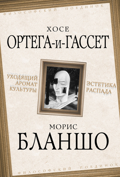 Уходящий аромат культуры. Эстетика распада — Морис Бланшо