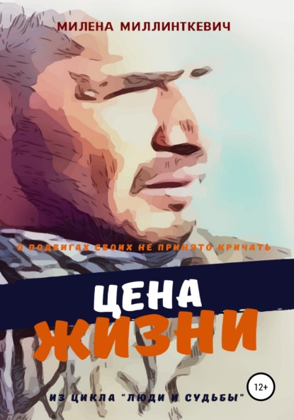 Цена жизни — Милена Миллинткевич