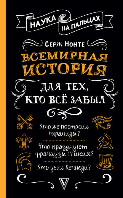 Всемирная история для тех, кто всё забыл - Сергей Нечаев