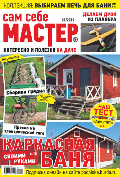 Сам себе мастер №04/2019 - Группа авторов