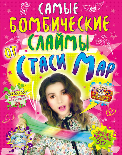 Самые бомбические слаймы от Стаси Map — Стася Мар