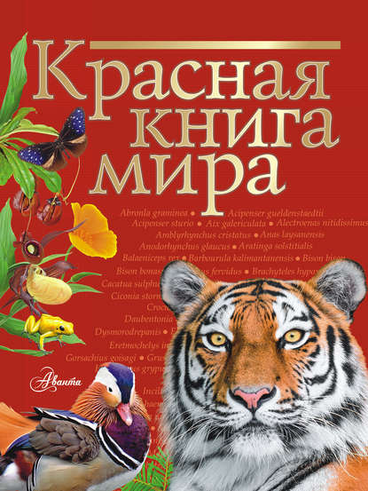 Красная книга мира - Ирина Пескова