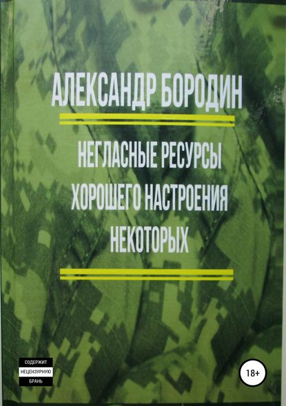 Негласные ресурсы хорошего настроения некоторых - Александр Николаевич Бородин