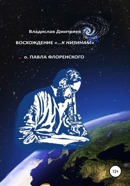 Восхождение «…к низинам» о. Павла Флоренского - Владислав Георгиевич Дмитриев