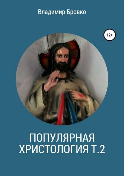 Популярная христология. Т. 2 - Владимир Петрович Бровко