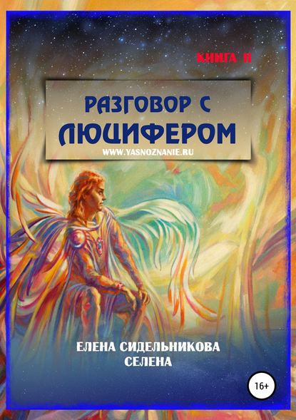 Разговор с Люцифером Книга II - Елена Сидельникова Селена