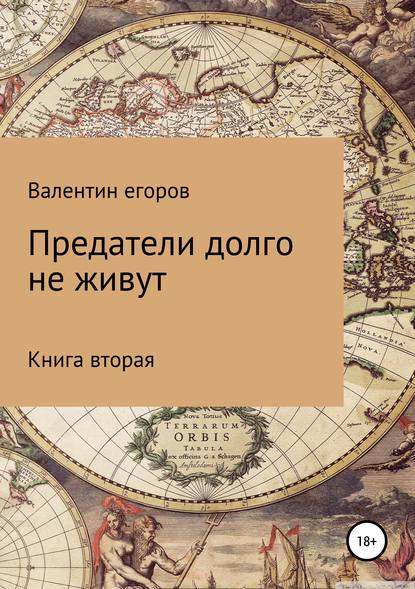 Предатели долго не живут. Книга вторая - Егоров Валентин Александрович