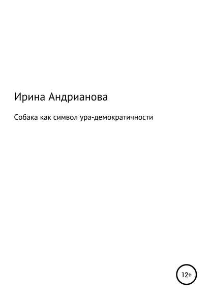 Собака как символ ура-демократичности - Ирина Андрианова