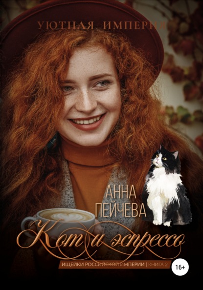 Кот и эспрессо — Анна Пейчева