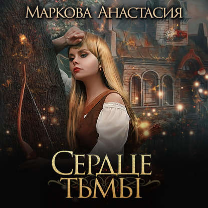 Сердце тьмы - Анастасия Маркова