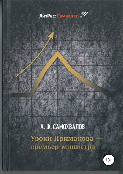 Уроки Примакова – премьер-министра - Аркадий Федорович Самохвалов