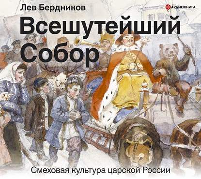 Всешутейший собор. Смеховая культура царской России - Лев Бердников