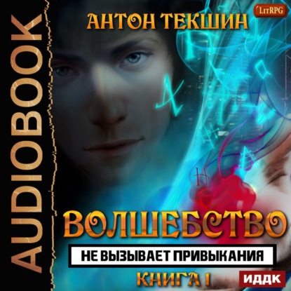 Волшебство не вызывает привыкания. Книга 1 - Антон Текшин