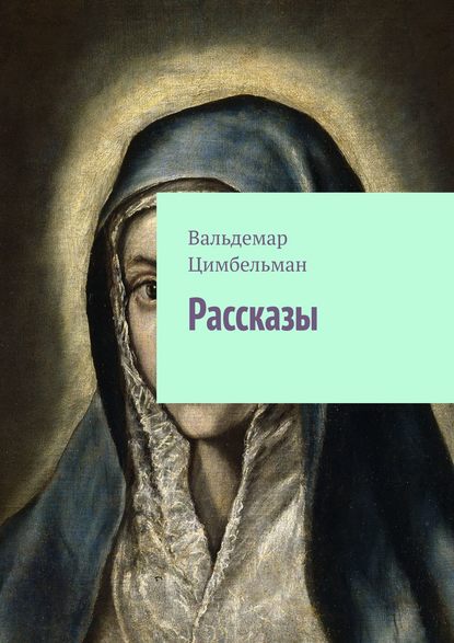 Рассказы — Вальдемар Цимбельман