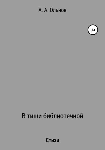 В тиши библиотечной - Анатолий Александрович Ольнов