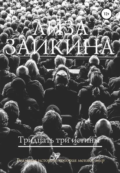 Тридцать три истины - Лиза Заикина