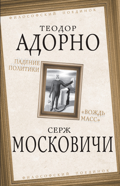 Падение политики. «Вождь масс» - Альбер Камю