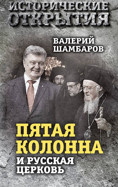 «Пятая колонна» и Русская Церковь. Век гонений и расколов — Валерий Шамбаров