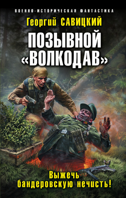 Позывной «Волкодав». Выжечь бандеровскую нечисть - Георгий Савицкий